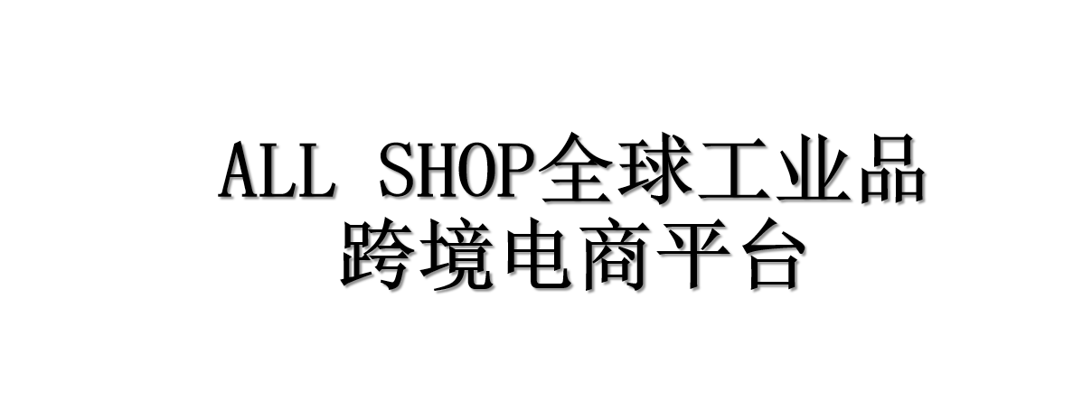 ALL SHOP全球工业品平台
