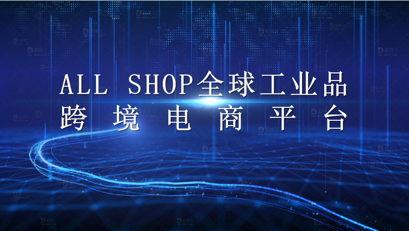 ALL SHOP全球工业品平台 promo