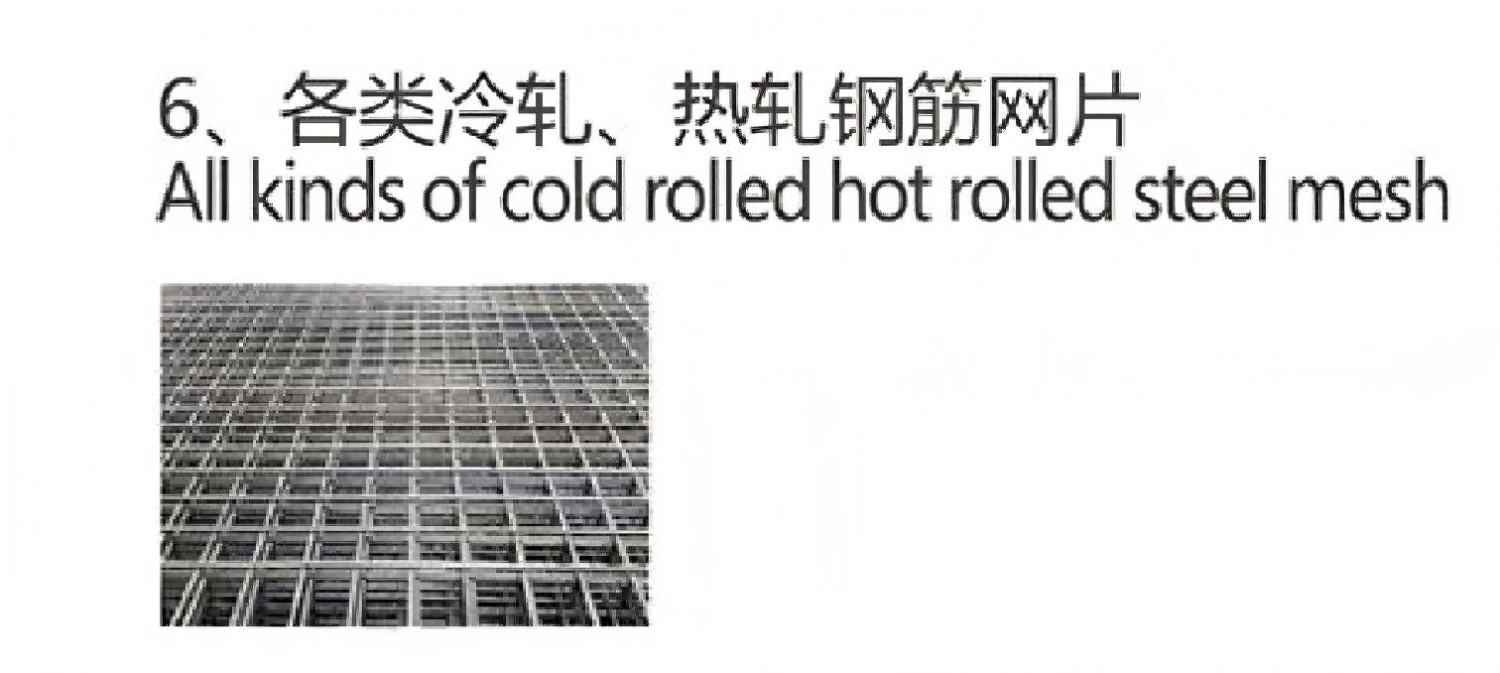 各类冷轧、热轧钢筋网片