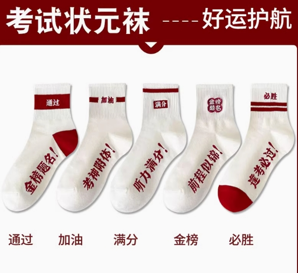 考试状元袜