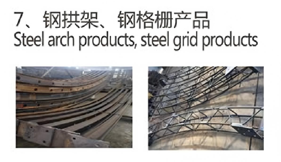 钢拱架、钢格栅产品